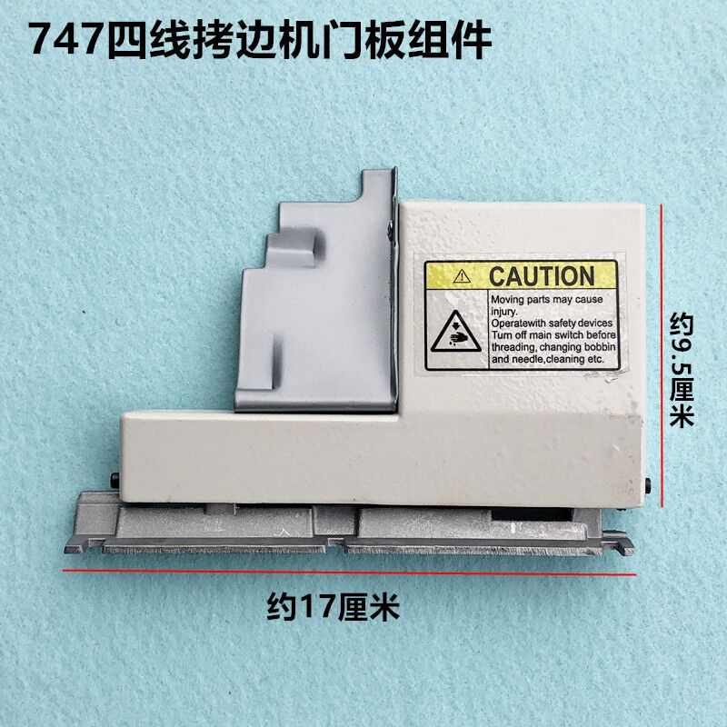 747四线锁边机前门板组件757五线拷边机包缝盖板铁档片缝纫机配件