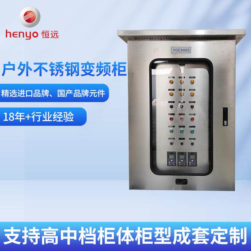 不锈钢变频柜厂家供应不锈钢配电柜可定户外不锈钢变频柜