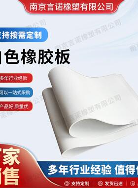 白色橡胶垫耐酸碱工业橡胶皮高弹耐磨橡胶板实验室台垫橡胶垫厂家
