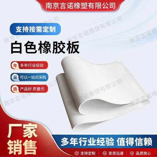 白色橡胶垫耐酸碱工业橡胶皮高弹耐磨橡胶板实验室台垫橡胶垫厂家