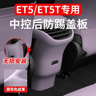 ET5ET5T新ES6EC6后排防踢垫车内中控防护汽车用品改装 蔚来24 25款