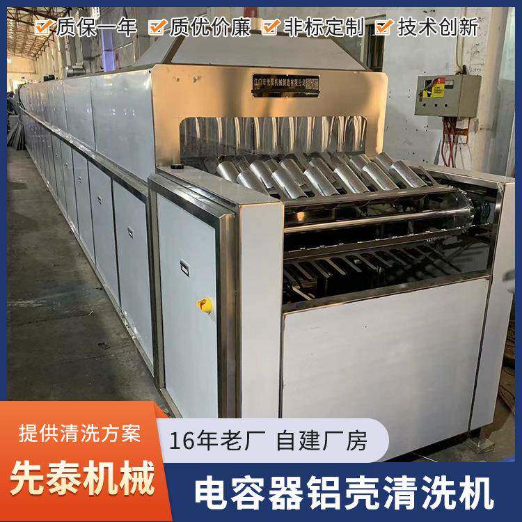 铝制电容器外壳除油通过式超声波无水印清洗烘干自动线
