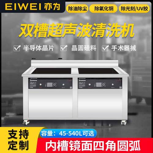 EIWEI亦为X系列双槽除灰尘颗粒物实验室无尘车间精密零件超声清洗