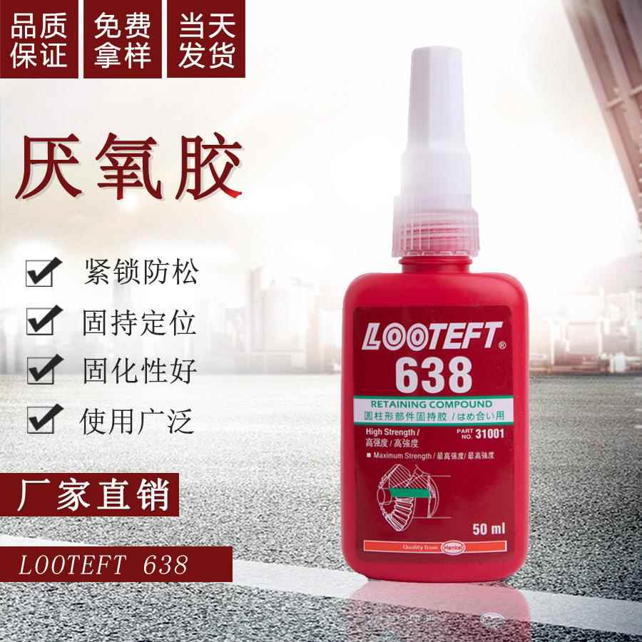 680胶水圆柱形部件固持胶609轴承胶638 620 648高强度厌氧胶螺纹