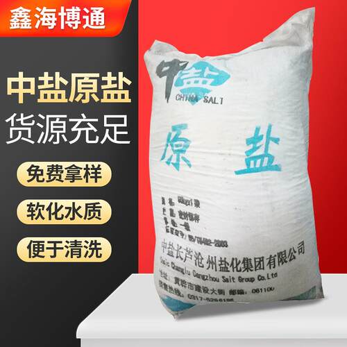 北京工业原盐50KG/袋 软化水专用盐 锅炉专用盐 中盐原盐供应