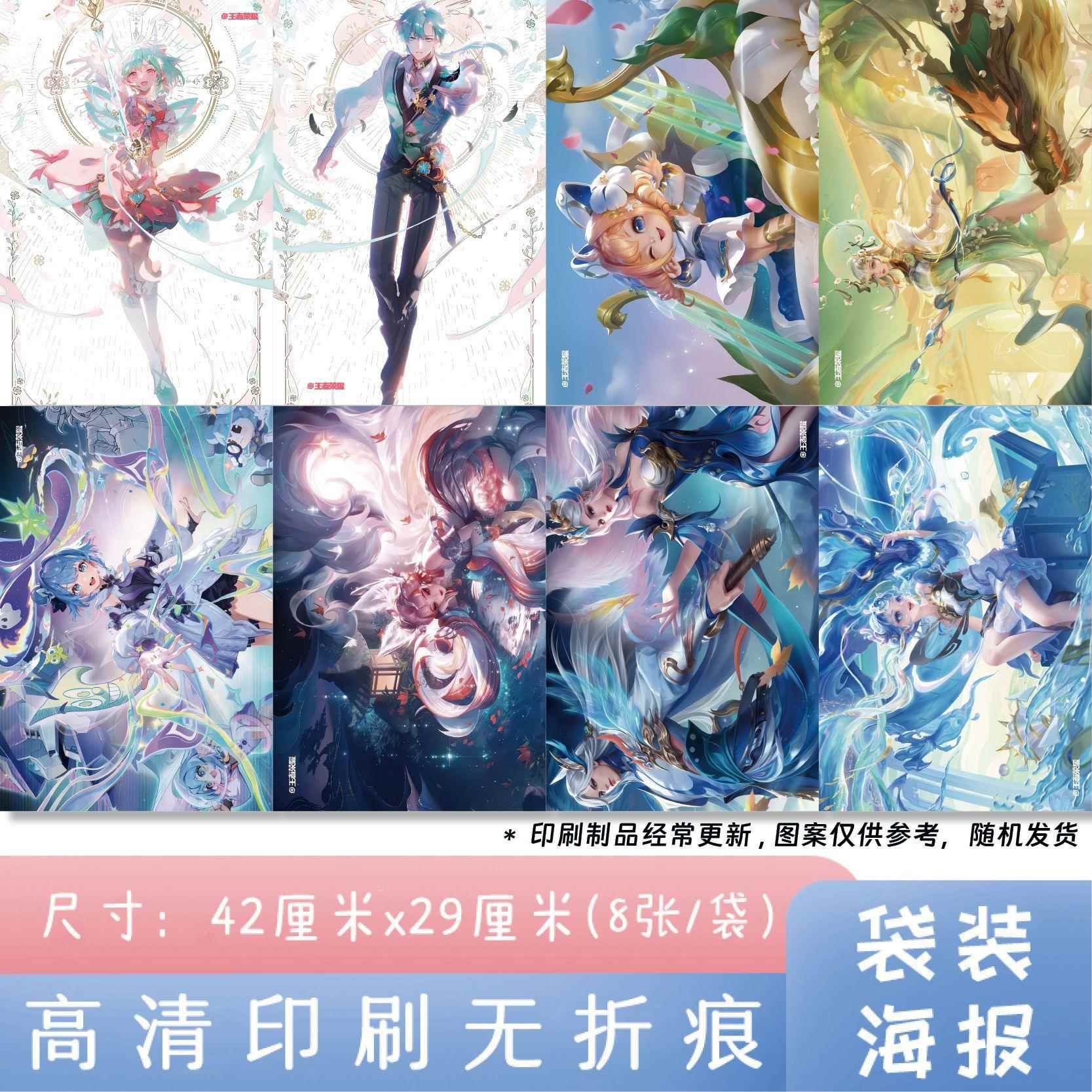 动漫周边王者荣耀袋装海报8张图片随机42*29cm高清海报