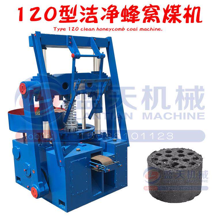 全封闭120型洁净蜂窝煤机多功能全自动型煤成型机洁净型煤机器