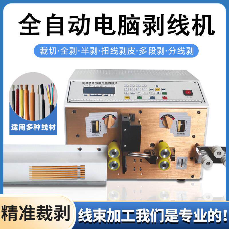 全自动电脑剥线 线机电缆线 线剥皮机护套线 线下线 线机并线 线