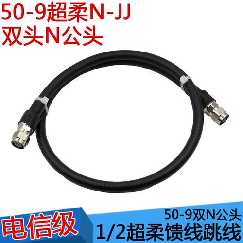 1/2超柔馈线 双N连接线 双公跳线 50-9射频线 放大器连接线