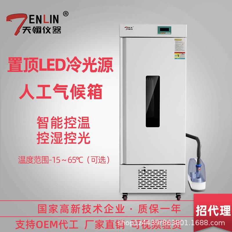 天翎仪器LED冷光源智能人工气候箱培养箱低温实验植物生长箱