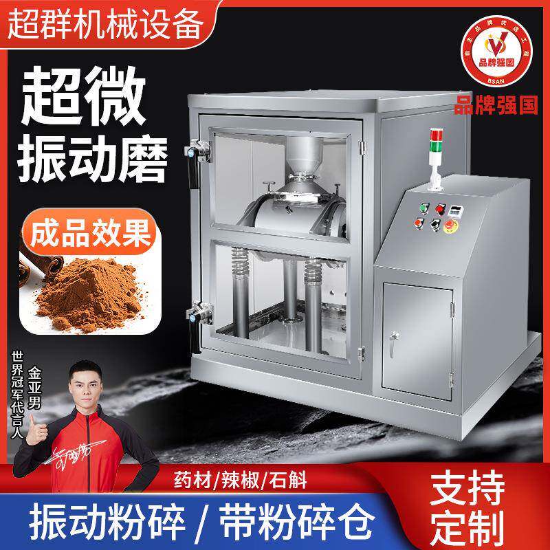 超群超微振动磨粉碎机800目超细磨粉机材粉碎机低温超细粉破壁机