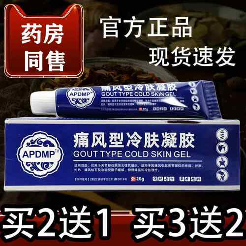 APDMP痛风型冷肤凝胶20g/支【正品】关节部位痛风型冷肤凝胶乳膏