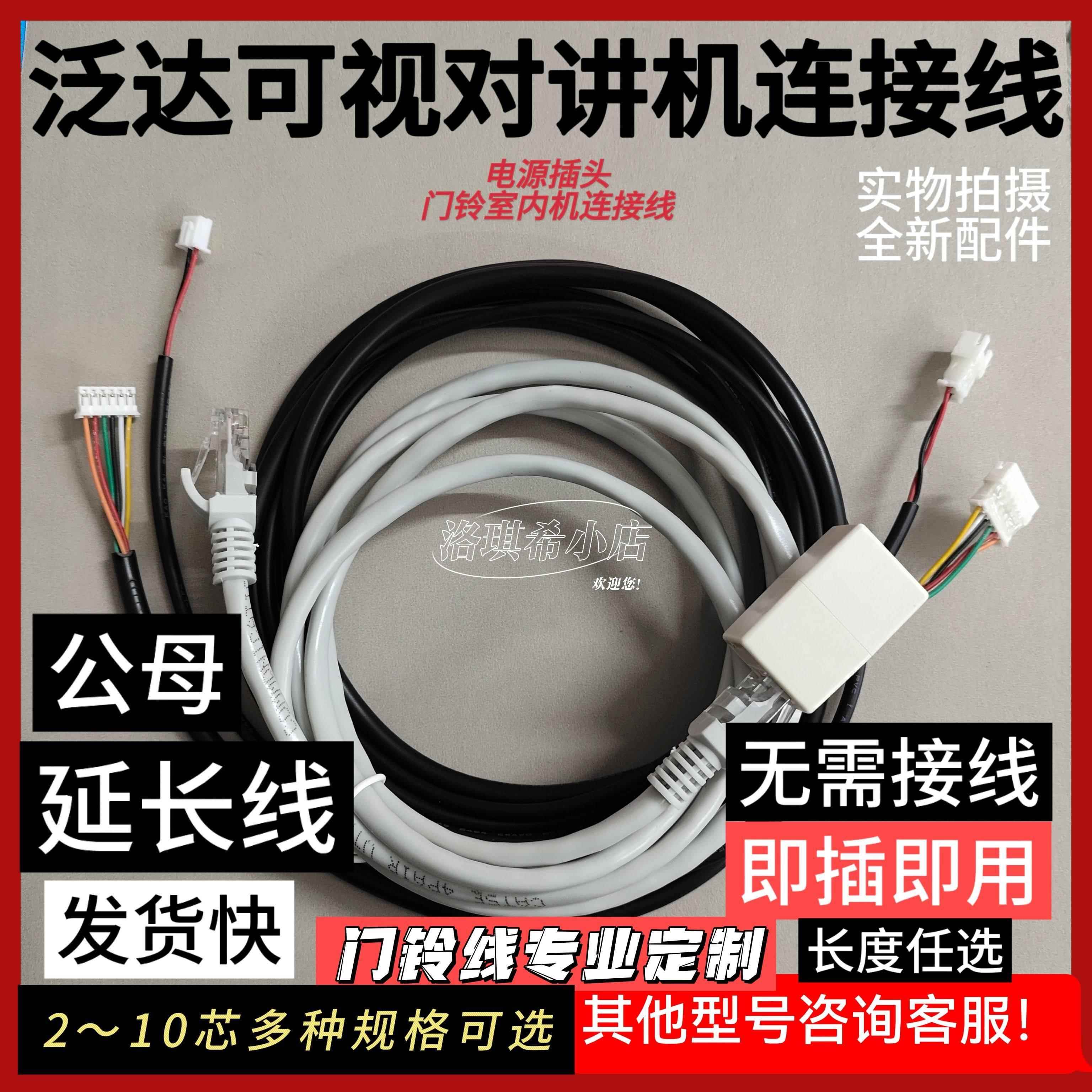 泛达可视门铃对讲机分机电话延长线 线连接线 线公母讯号线 线门