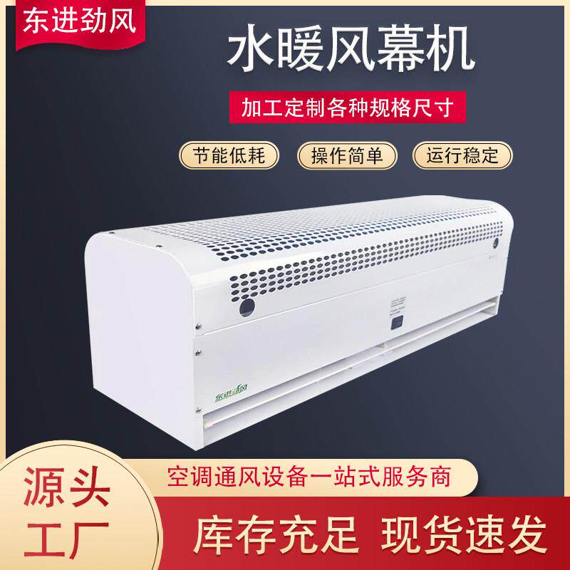 水冷暖风幕机 定制商用超市店铺热水风帘机 顶吹贯流式空气幕