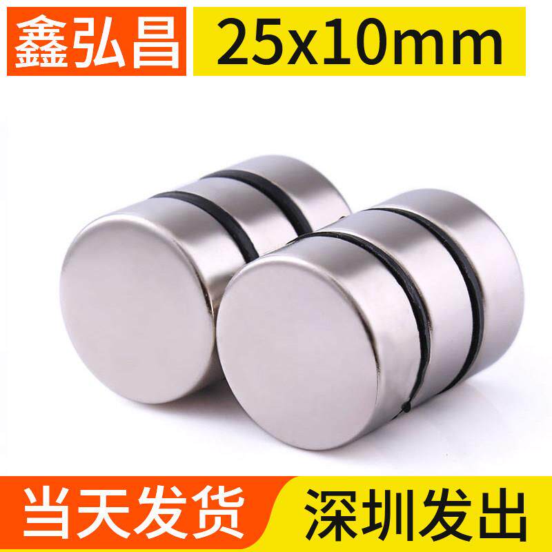 鑫弘昌25x10mm强力磁铁圆形稀土永磁高强度钕铁硼小磁石吸铁石磁