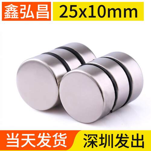 鑫弘昌25x10mm强力磁铁圆形稀土永磁高强度钕铁硼小磁石吸铁石磁
