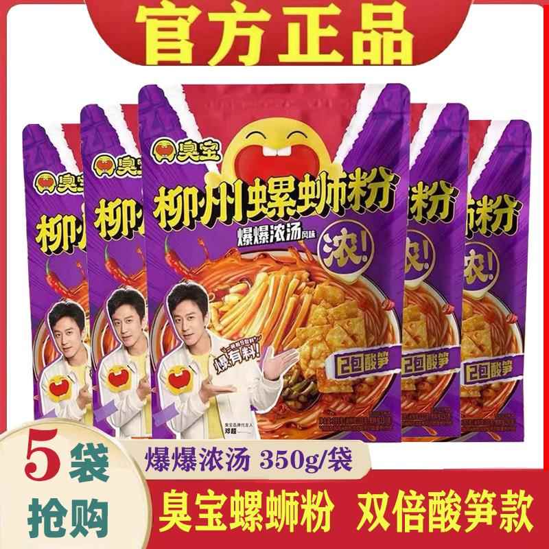 臭宝牌螺蛳粉双倍酸笋350g*5袋柳州螺蛳粉正宗广西特产包邮螺狮粉