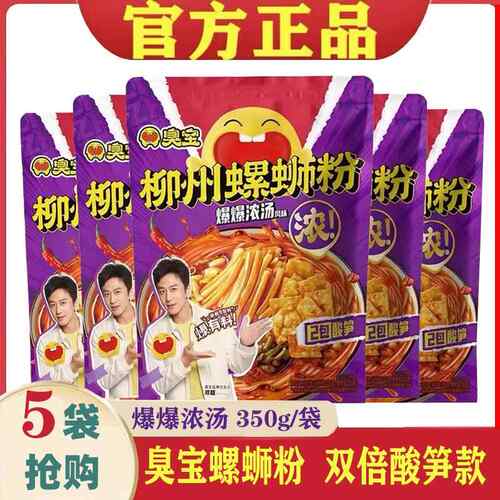 臭宝牌螺蛳粉双倍酸笋350g*5袋柳州螺蛳粉正宗广西特产包邮螺狮粉
