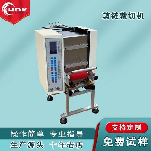 自动链剪条切断机首全自饰品HDK-100L链条机五金金属饰链条裁切设