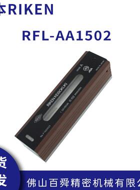 RIKEN理研 AA级水平仪 RFL-AA1502/RFL-AA1502 高精度水平尺