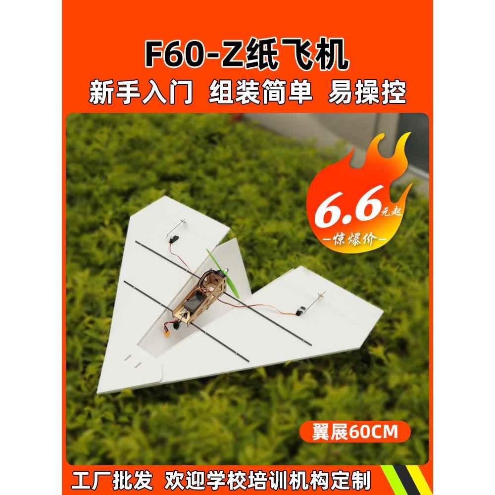 遥控纸飞机固定翼F60-Z纸飞机KT板三角翼电动飞行器翼展60cm