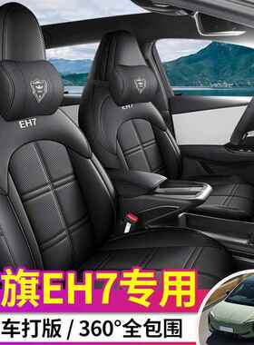 红旗7专用全包汽座套E941车内饰改装四季24座椅套H红车旗eh7pro坐
