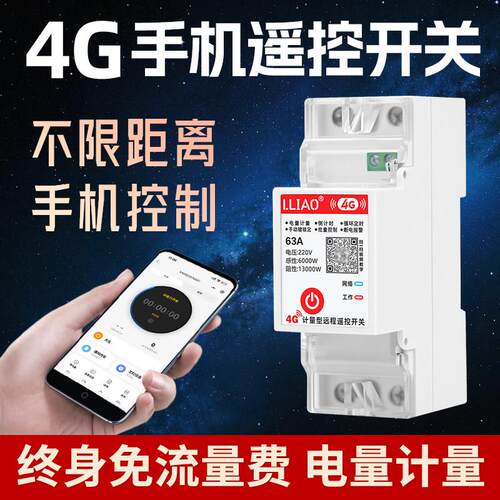 4G手机远程控制开关定时器智能计量无线遥控水泵路灯电源控制220V