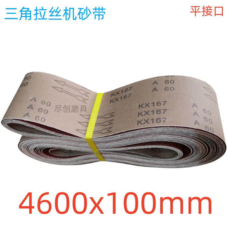三角拉丝机砂带4600*100mm不锈钢拉丝铝件拉纹去毛刺KX167氧化铝