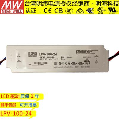 明纬电源 LPV-100-24 100W 24V 4.2A 绝缘塑胶壳防水LED电源