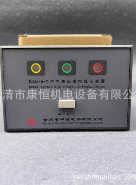 申源电器DXN4B-T户内高压带电显示装置电压指示器DXN4B-T1