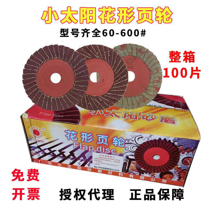 小太阳百叶片花形页轮砂磨超薄砂布百页金属抛光100角磨机打磨片