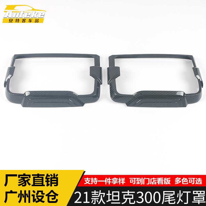 适用于21款坦克300尾灯罩装饰框坦克300后备箱灯盖亮片贴配件