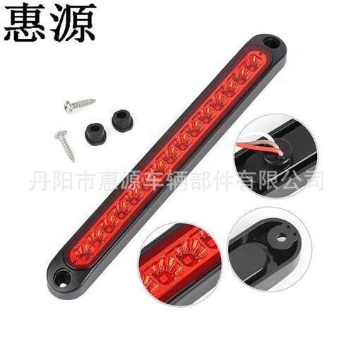 【惠源】供应高品质15LED高位刹车灯条、15LED刹车尾灯后档刹车灯
