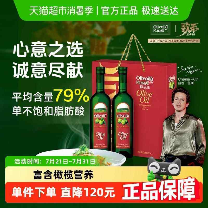 【直播专享】欧丽薇兰橄榄油718ml*2瓶礼盒装食用油高档送礼
