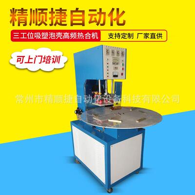 三工位圆盘高周波包装机双面吸塑泡壳热合封口机产地货源