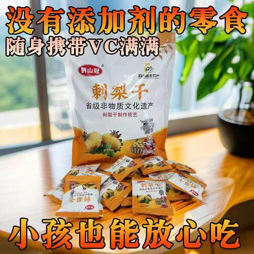 贵州特产黔山冠贵州刺梨干125g刺梨果干果脯小吃零食独立小包装