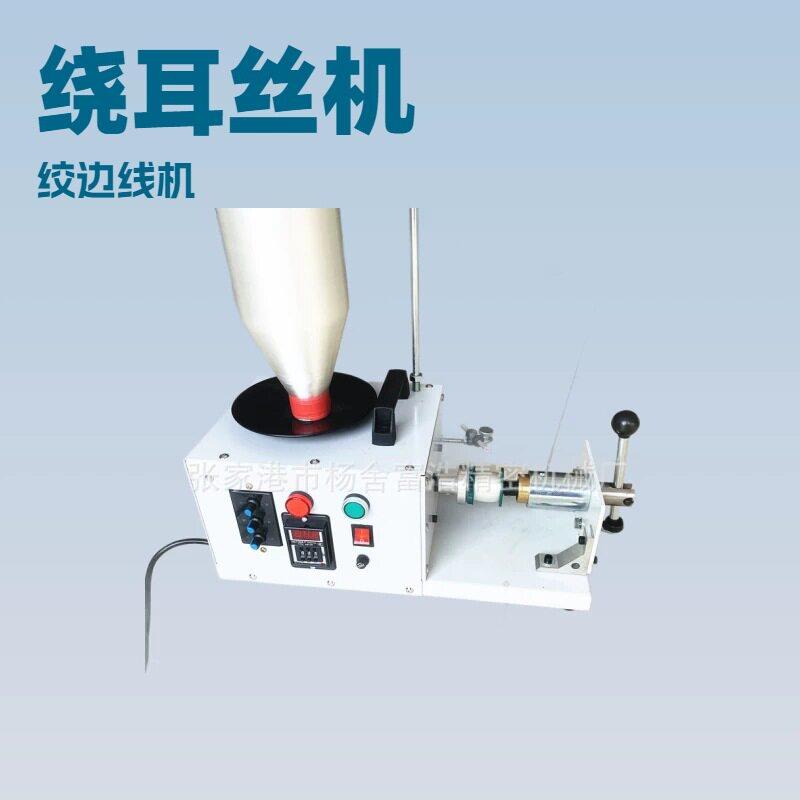 喷气喷水织机配件新款可调节绕耳丝筒机器耳丝机绕绞边线机器