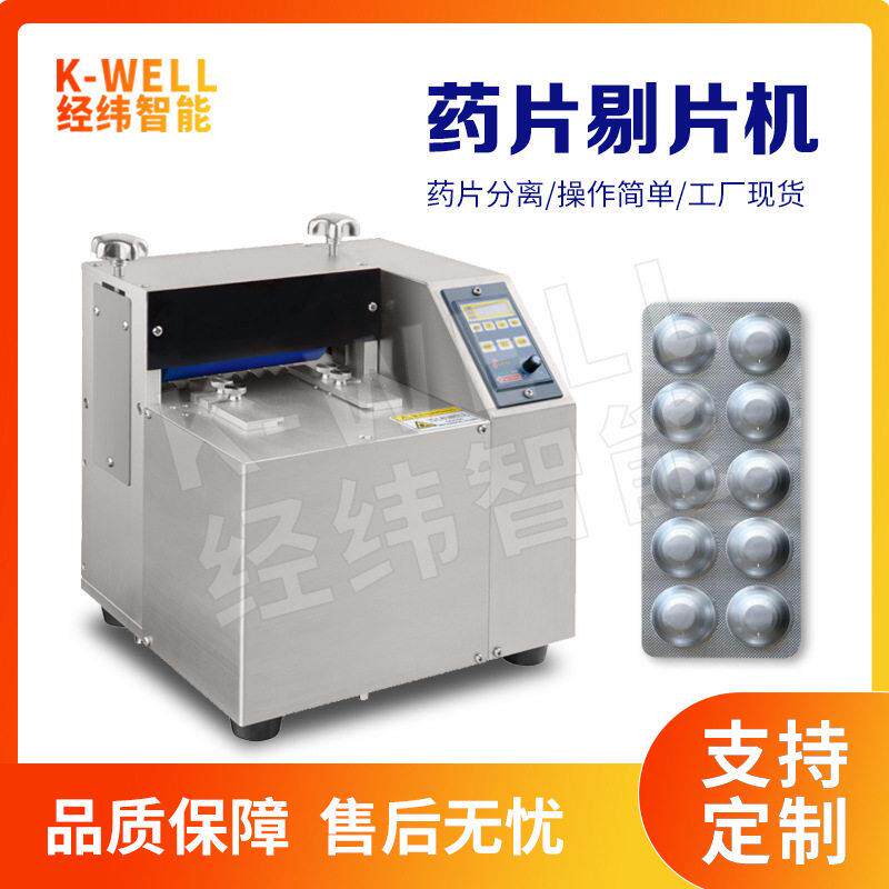 南京经纬泡罩片扣除机板剥片剔片机小型智能胶囊剥除机