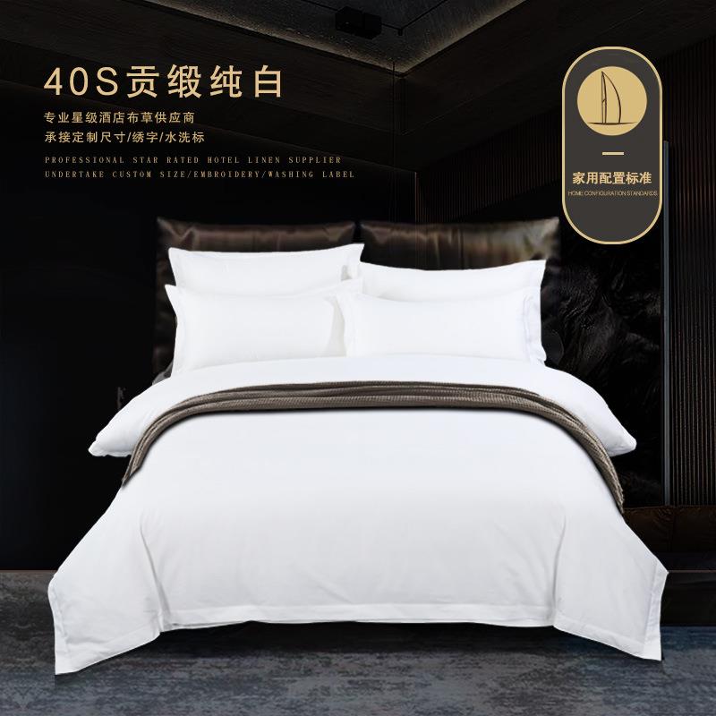 【家用配置】酒店布草全棉40支贡缎白色纯棉酒店宾馆民宿纯棉四件