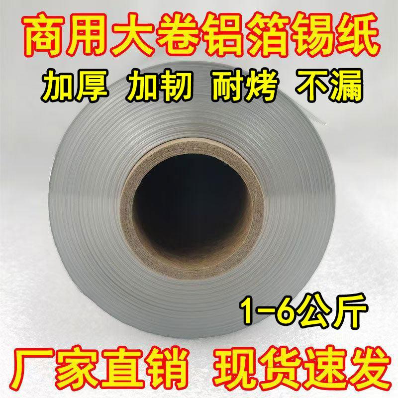 锡纸商用烧烤花甲粉饭店613大卷铝箔锡纸615加厚耐高温烧烤锡纸