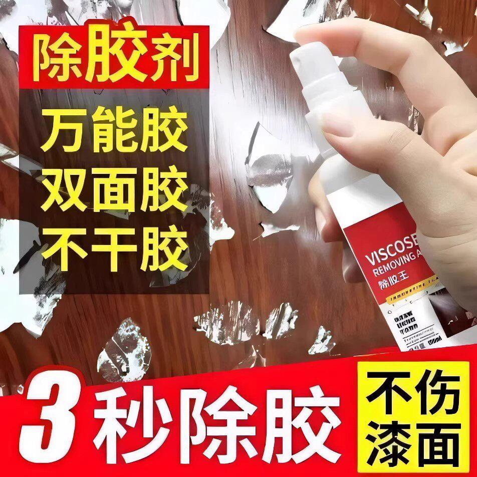 除胶王强力多功能除胶剂家用车用不干胶双面胶清洁剂去除黏胶痕迹