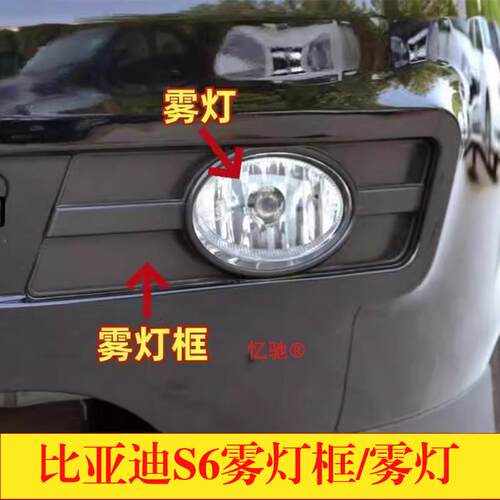 适配比亚迪S6 前雾灯总成BYDs6前保险杆雾灯罩左右前杠防雾灯框