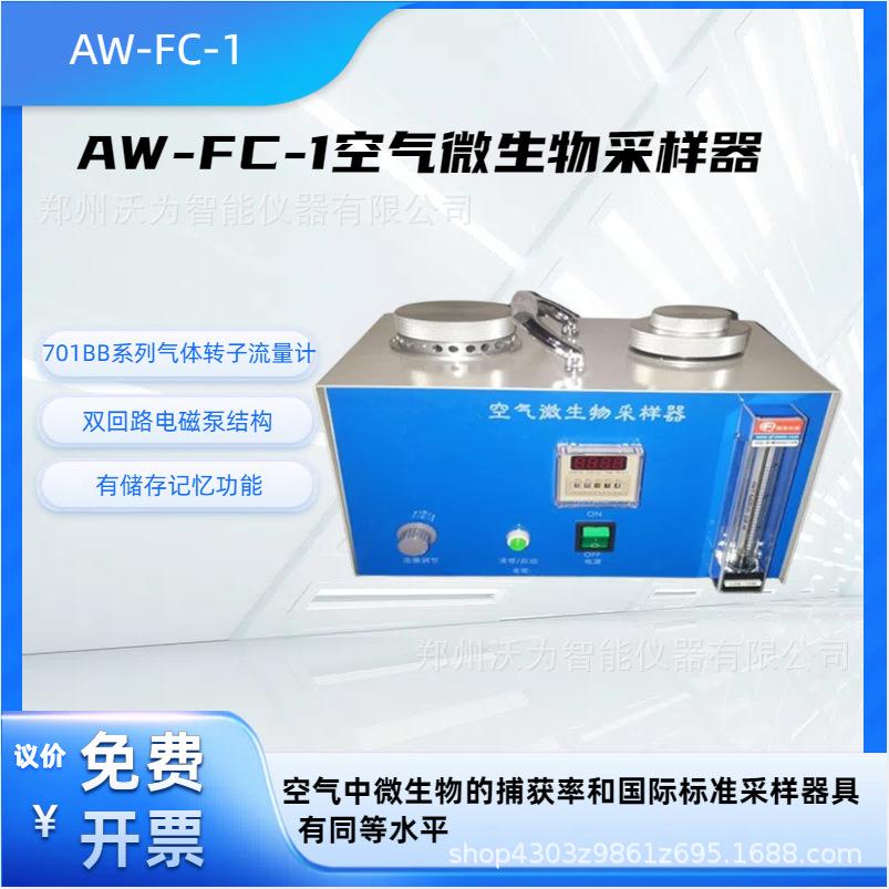 空气微生物采样器AW-FC-1固体撞击式采样器