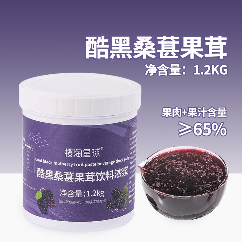 新疆包邮樱桃茶饮酷黑桑葚果酱芝芝桑葚酷黑桑葚果茸含果肉果粒奶
