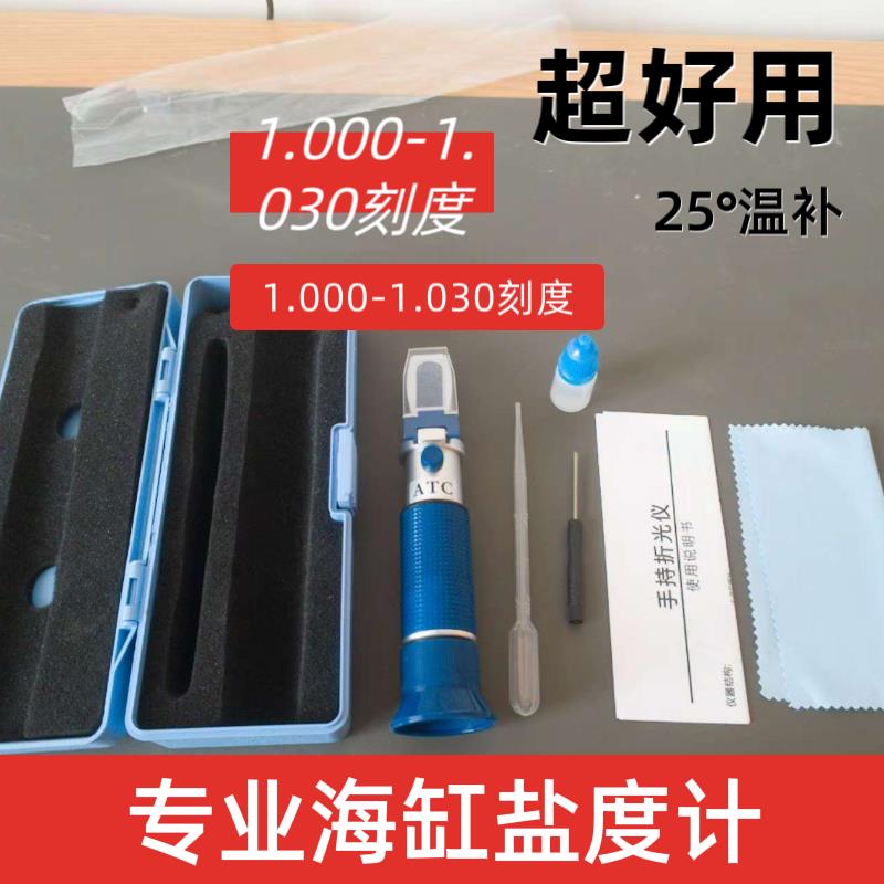 盐度计测量仪海水水族盐度计光学手持折光仪折射仪海缸养殖盐度计
