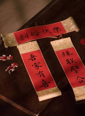 结婚手写手持迷你卷轴订婚周岁拍照道具小对联手拿书法定制