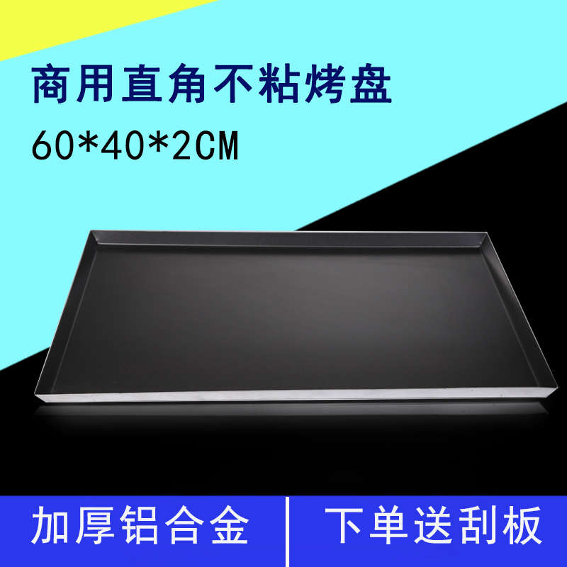 新麦不沾烤盘60×40长方形铝合金直角不粘烘焙面包蛋糕卷商用烤箱