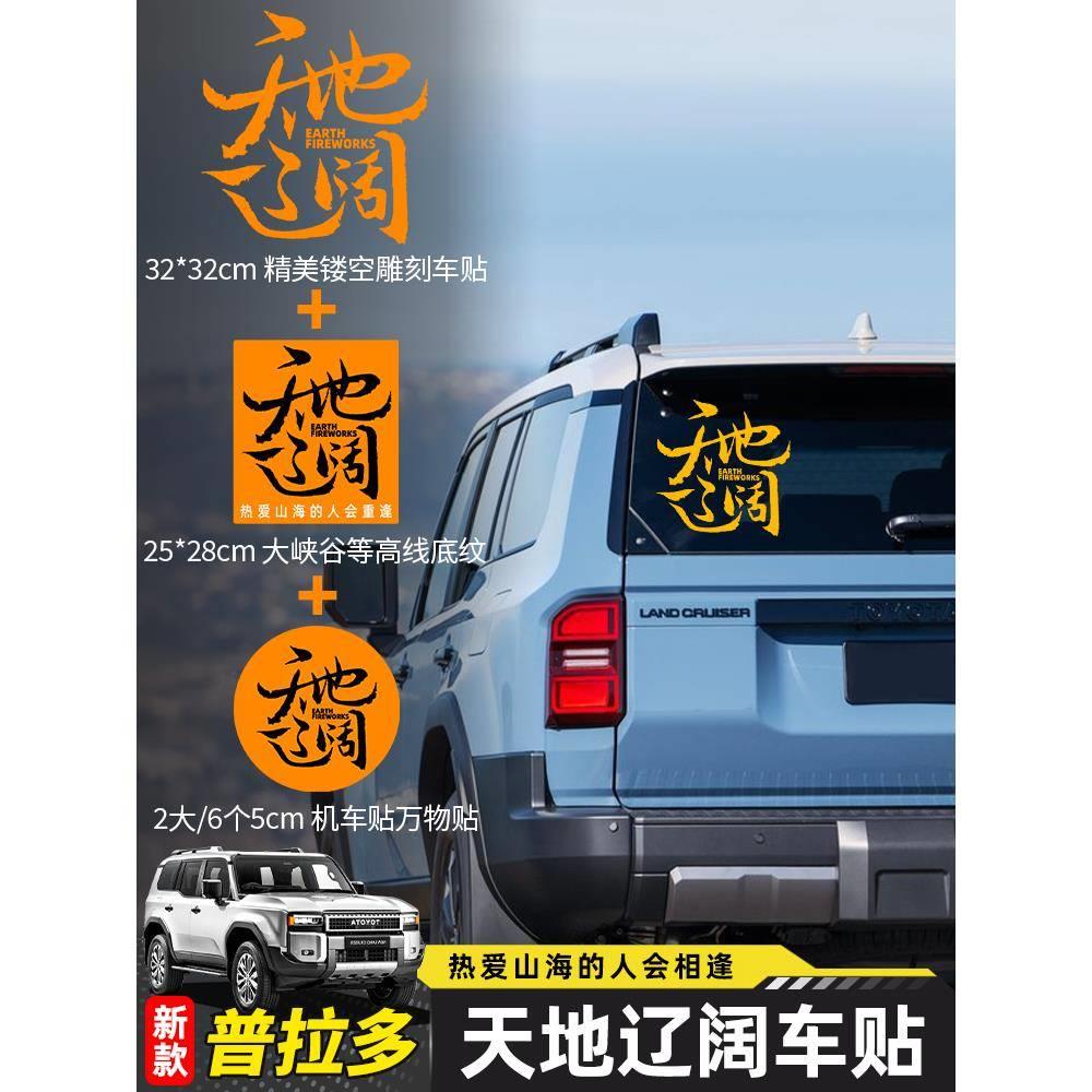 适配24款普拉多车贴拉花配件天地辽阔装饰车身彩条改装汽车贴纸