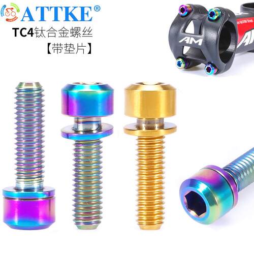 ATTKE M5x16/18/20山地自行车TC4钛合金把立固定螺丝彩色螺栓柱头