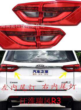 JAC江淮瑞风R3尾灯刹车灯照明灯雾灯后杠灯